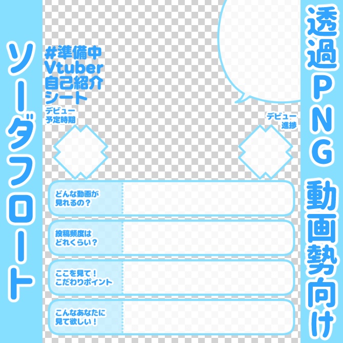 【無料】準備中Vtuber自己紹介シート/水色【🎬動画勢向け】