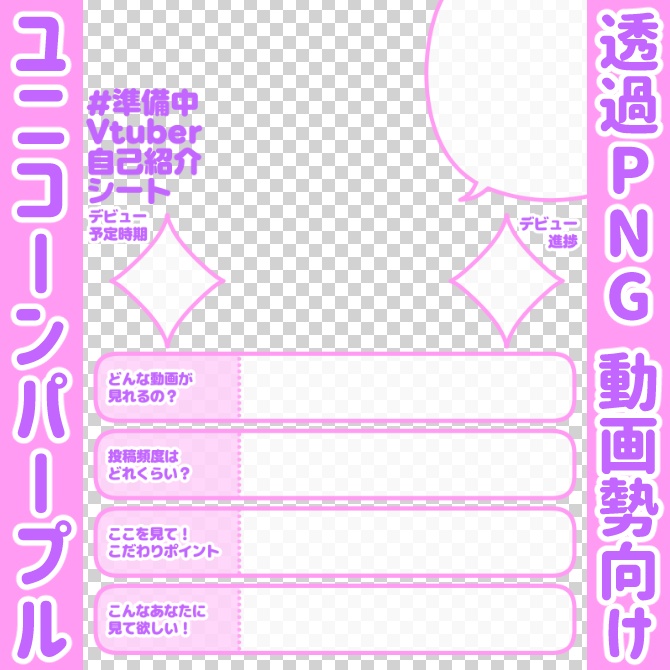 【無料】準備中Vtuber自己紹介シート/紫【🎬動画勢向け】