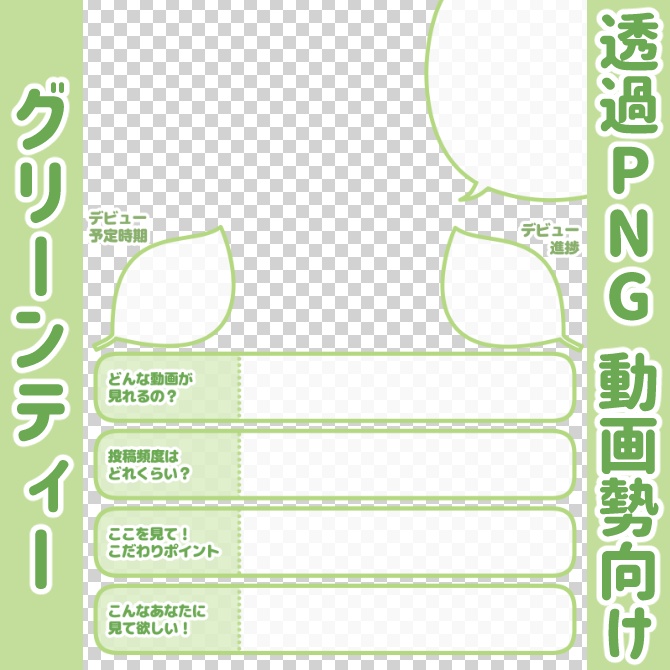 【無料】準備中Vtuber自己紹介シート/黄緑【🎬動画勢向け】