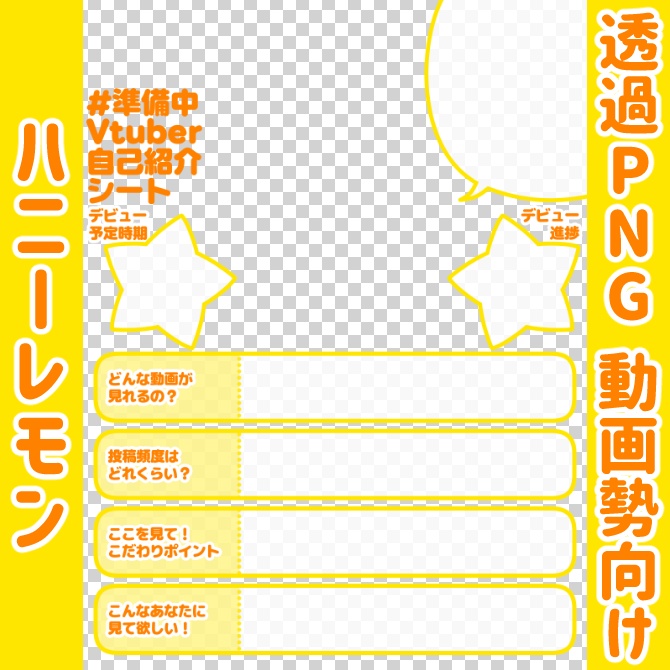 【無料】準備中Vtuber自己紹介シート/黄色【🎬動画勢向け】