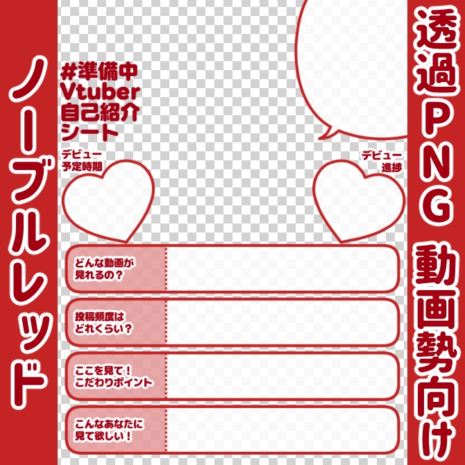 【無料】準備中Vtuber自己紹介シート/暗赤【🎬動画勢向け】
