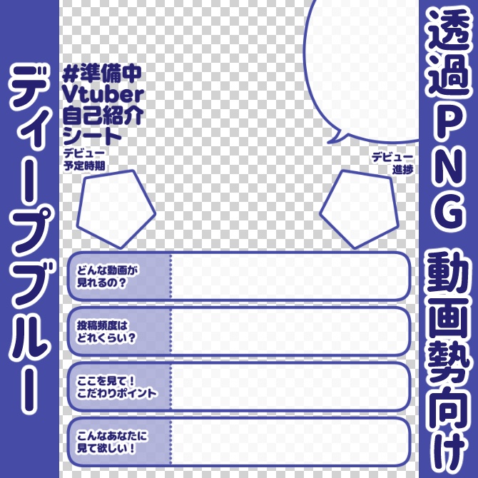 【無料】準備中Vtuber自己紹介シート/暗青【🎬動画勢向け】