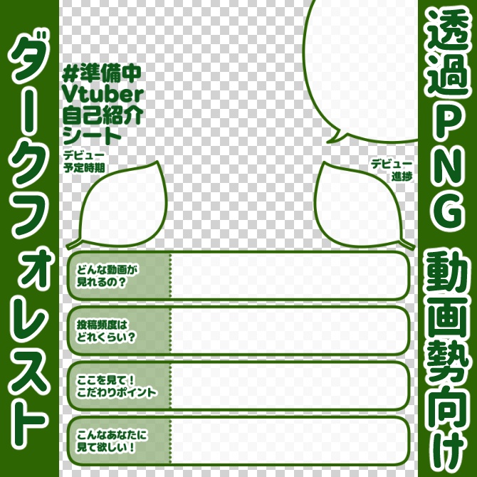 【無料】準備中Vtuber自己紹介シート/暗緑【🎬動画勢向け】