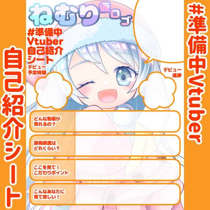 【無料】準備中Vtuber自己紹介シート/オレンジ【🎬動画勢向け】