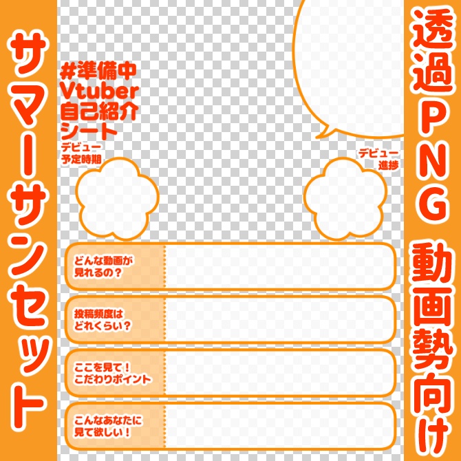 【無料】準備中Vtuber自己紹介シート/オレンジ【🎬動画勢向け】