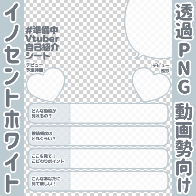 【無料】準備中Vtuber自己紹介シート/白【🎬動画勢向け】