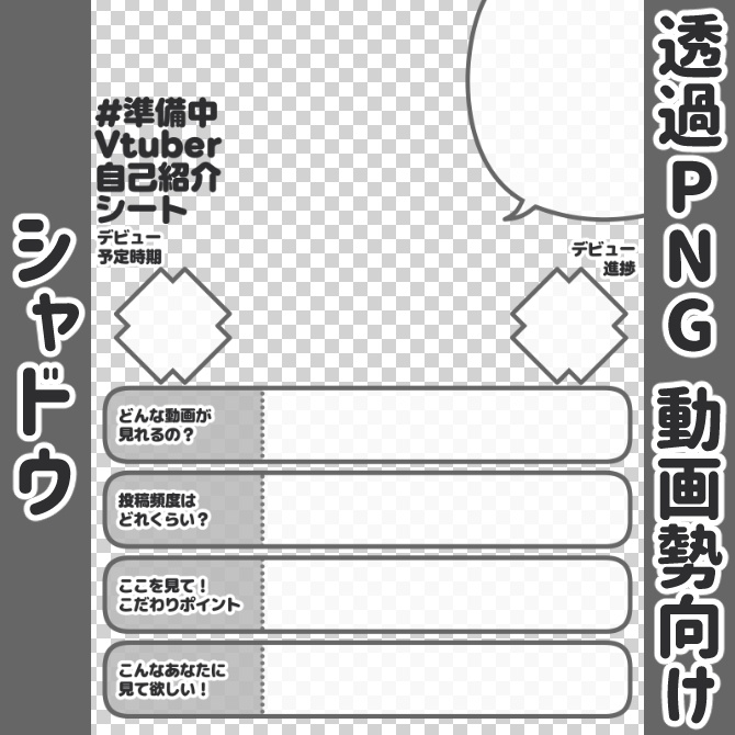 【無料】準備中Vtuber自己紹介シート/黒【🎬動画勢向け】