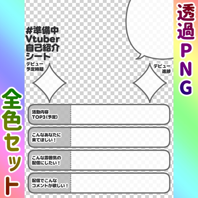 【🌈全色全パターンセット】準備中Vtuber自己紹介シート【商用利用可】