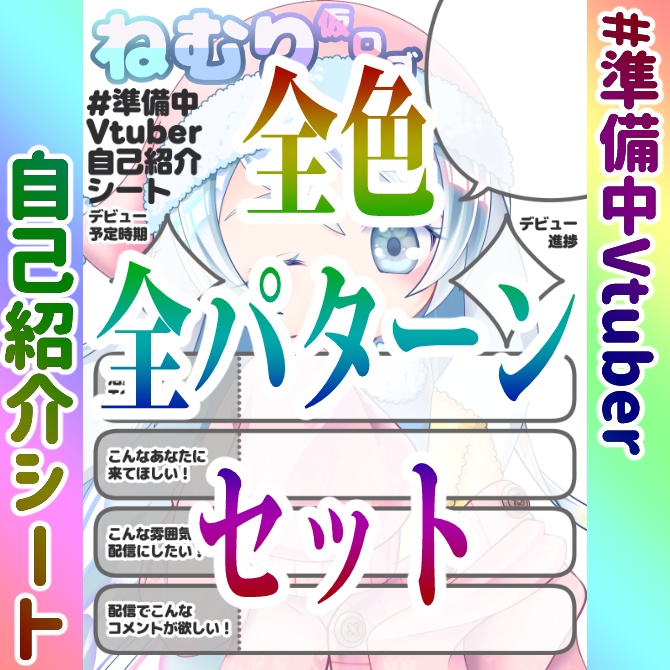 【🌈全色全パターンセット】準備中Vtuber自己紹介シート【商用利用可】