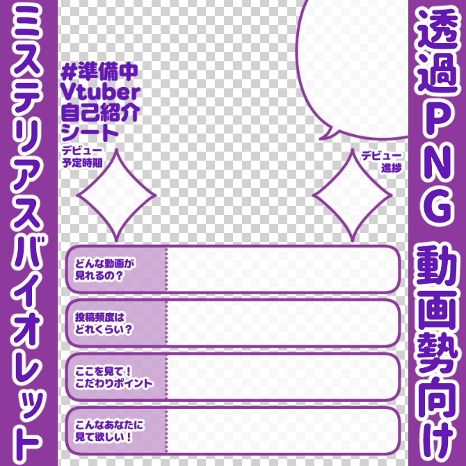 【無料】準備中Vtuber自己紹介シート/暗紫【🎬動画勢向け】