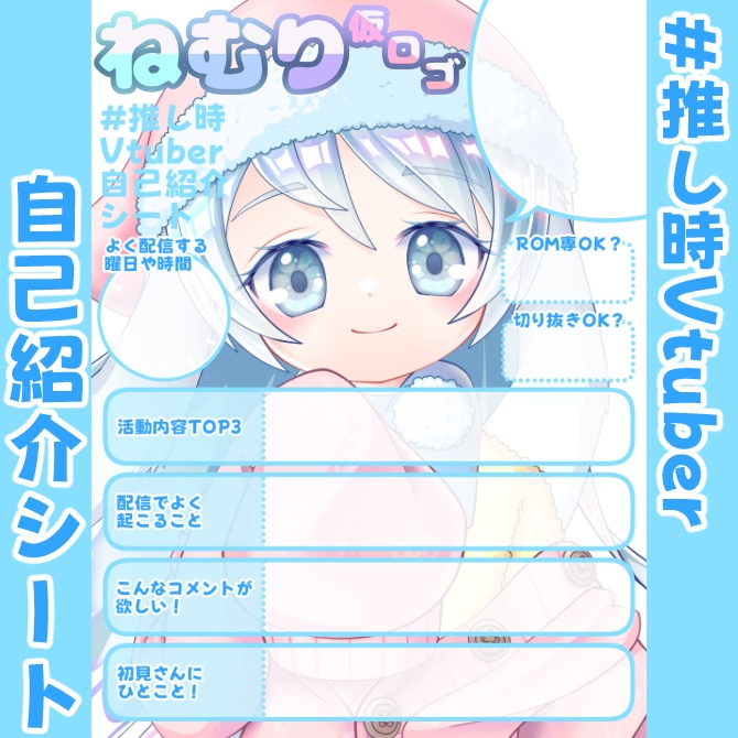 【無料】#推し時Vtuber自己紹介シート/🎙️配信勢向け【12色セット】