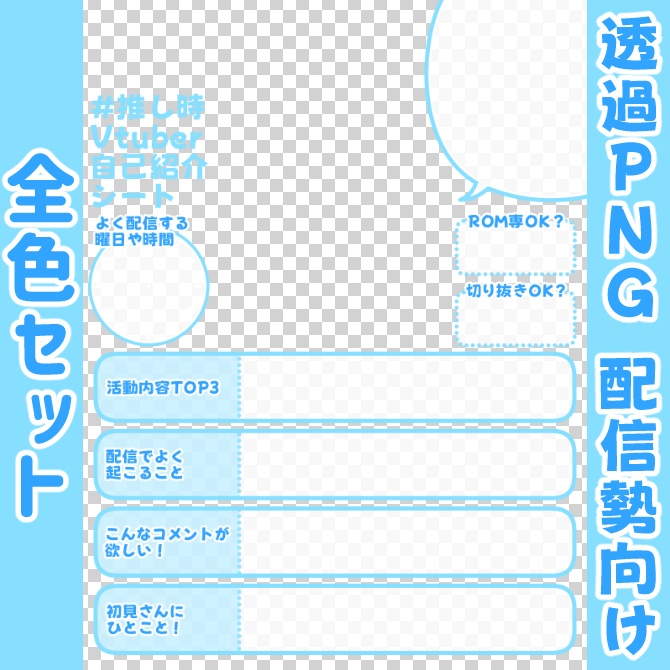 【無料】#推し時Vtuber自己紹介シート/🎙️配信勢向け【12色セット】