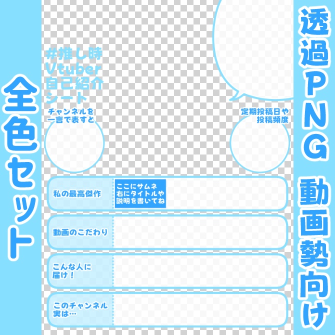 【無料】#推し時Vtuber自己紹介シート/🎬動画勢向け【12色セット】
