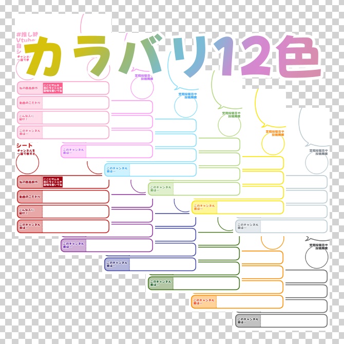 【無料】#推し時Vtuber自己紹介シート/🎬動画勢向け【12色セット】