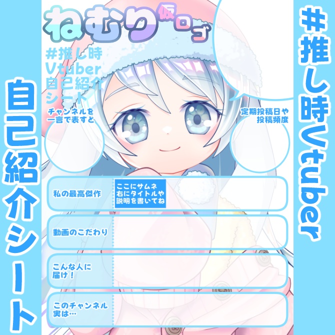 【無料】#推し時Vtuber自己紹介シート/🎬動画勢向け【12色セット】
