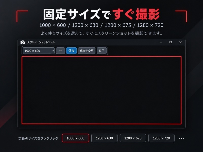 【無料DLあり】スクリーンショットツール｜固定サイズ・自由範囲で簡単キャプチャ