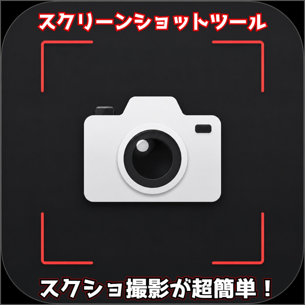 【無料DLあり】スクリーンショットツール|固定サイズ・自由範囲で簡単キャプチャ