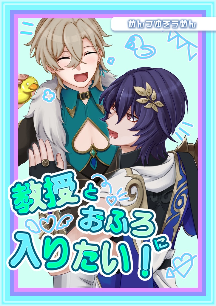教授とおふろに入りたい