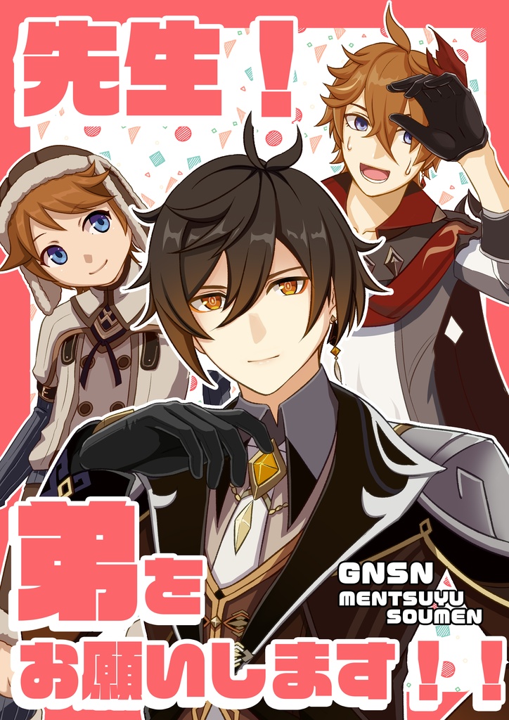 先生！弟をお願いします！！