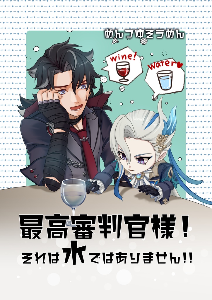 最高審判官様！それは水ではありません！！