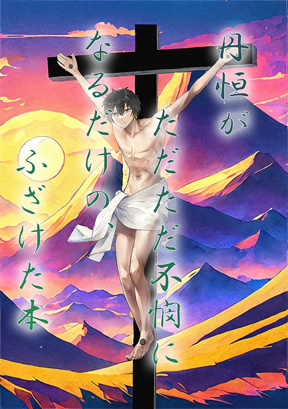 丹恒がただただ不憫になるだけの、ふざけた本
