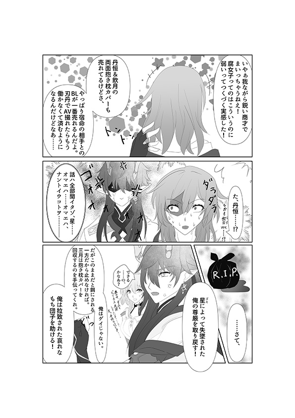 丹恒がただただ不憫になるだけの、ふざけた本