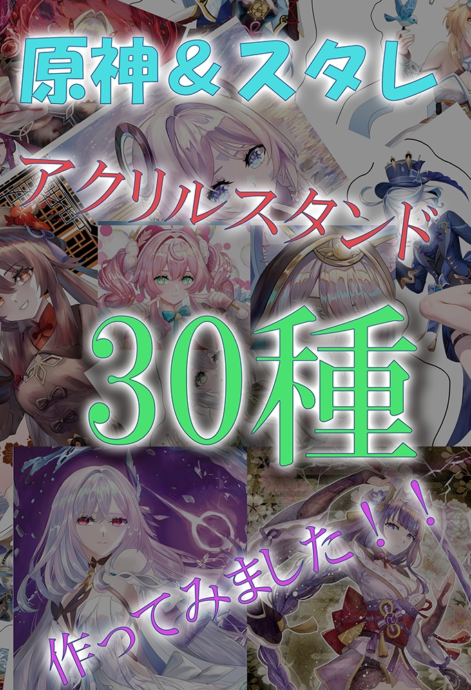 原神＆スタレ　アクリルスタンド30種　作ってみました！！
