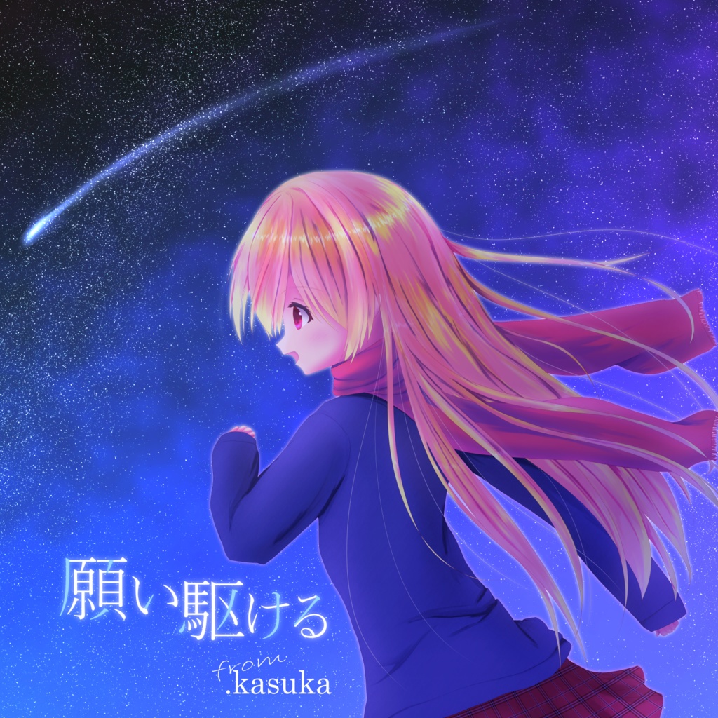 願い駆ける【from.kasuka 1st Single】