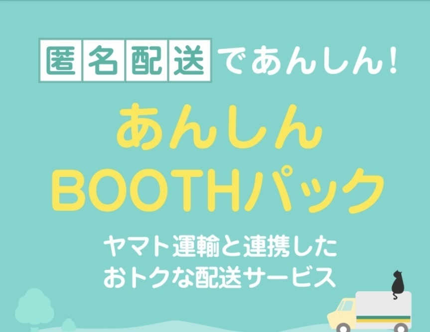 あんしんBOOTHパック(匿名配送)