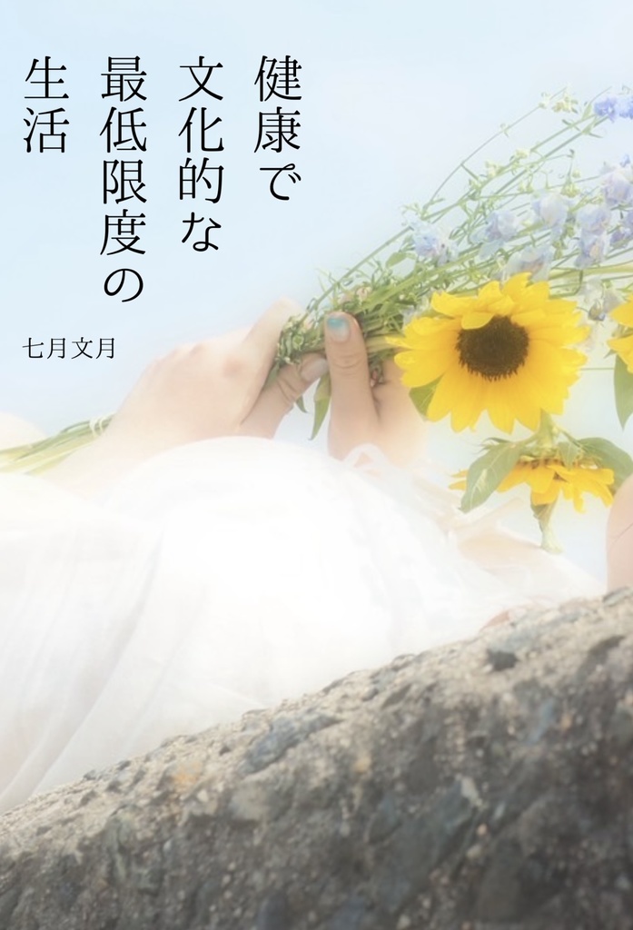 健康で文化的な最低限度の生活
