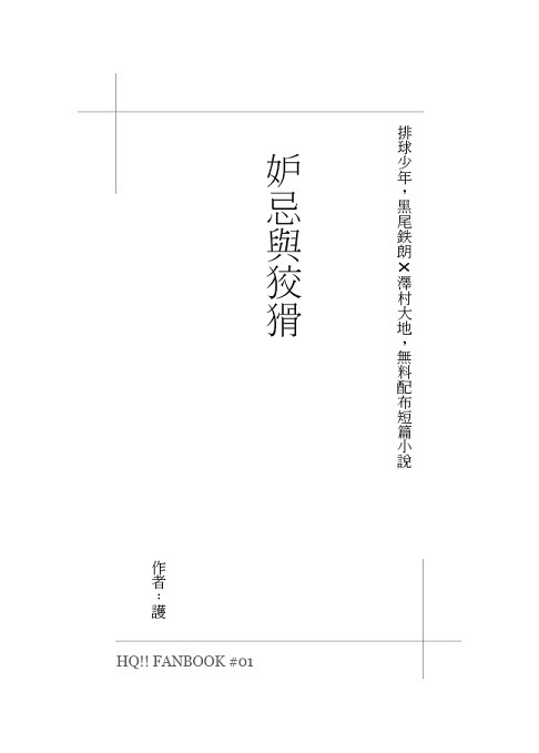 排球黑大無料《妒忌與狡猾》