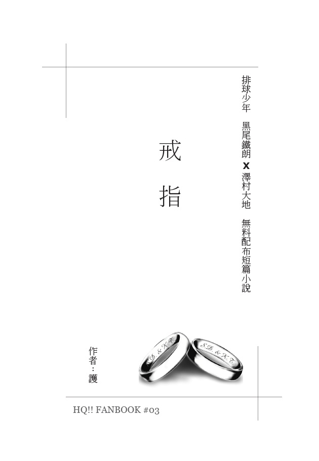 排球黑大無料《戒指》