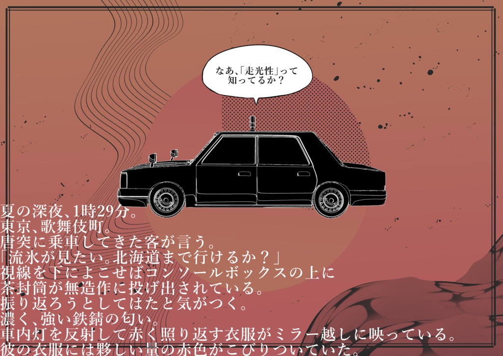 【CoC】飛んで車に入る夏の虫 SPLL:E110866