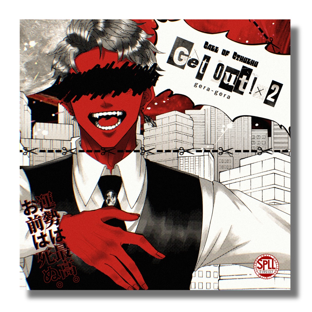 【CoC】Get out!×2 SPLL:E195137