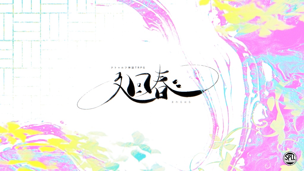 【CoC】廻春 SPLL:E195136