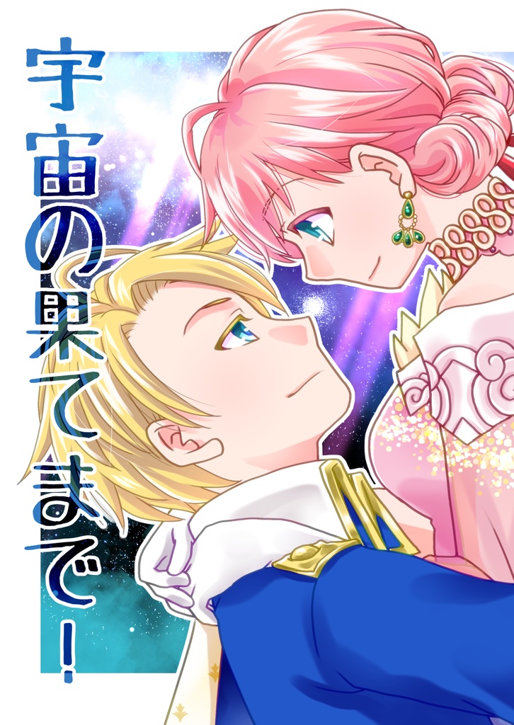 宇宙の果てまで！