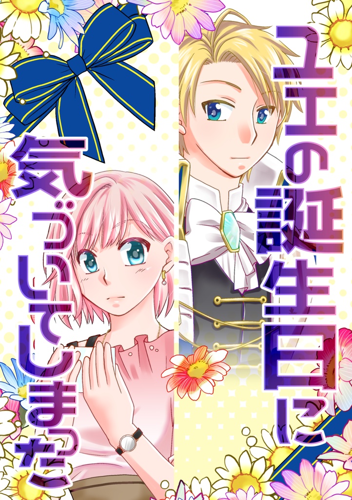 ユエの誕生日に気づいてしまった