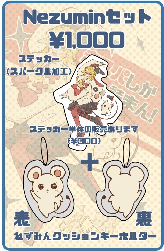ねずみんセット