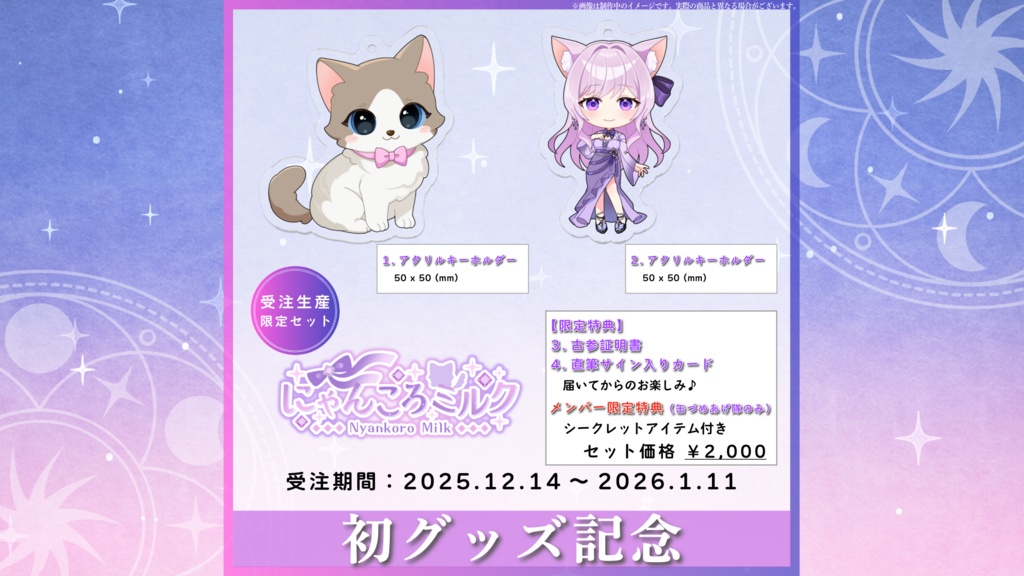 【受注受付終了】にゃんころミルク 初限定グッズ（古参証明書付き）