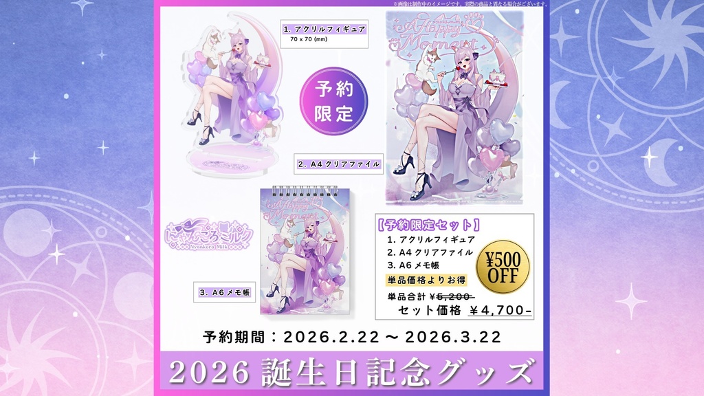 にゃんころミルク　2026誕生日記念グッズ