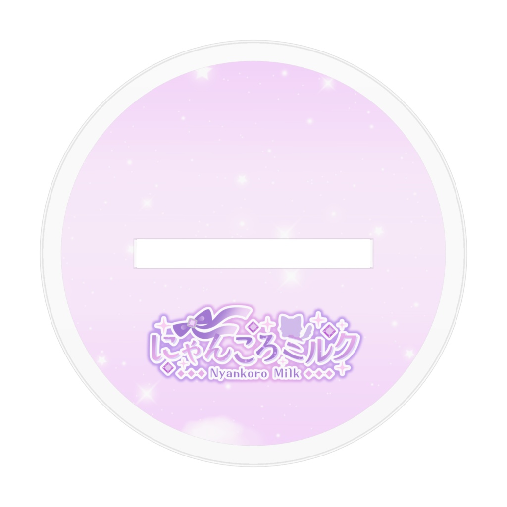 にゃんころミルク 2026誕生日記念グッズ