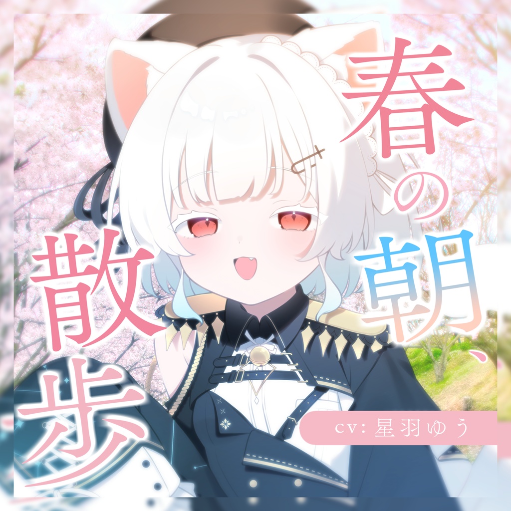 【朗読】春の朝、散歩【星羽ゆう】