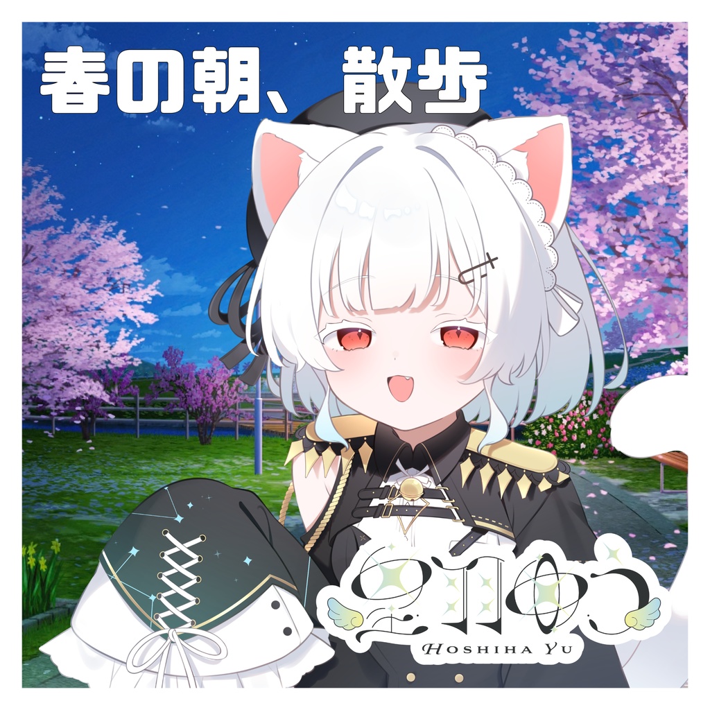 【朗読】春の朝、散歩【星羽ゆう】