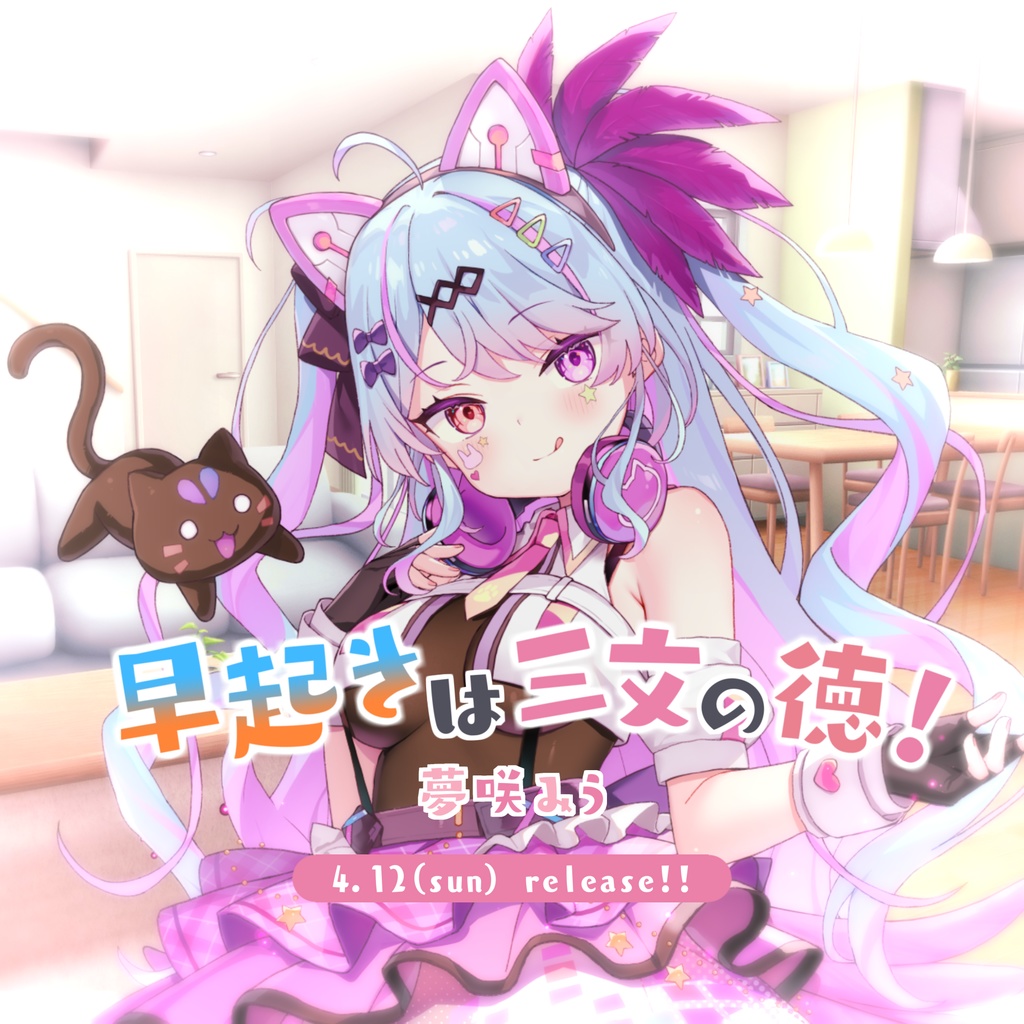 【シチュボ】夢咲みうがいるから早起きは三文の徳！【夢咲みう】