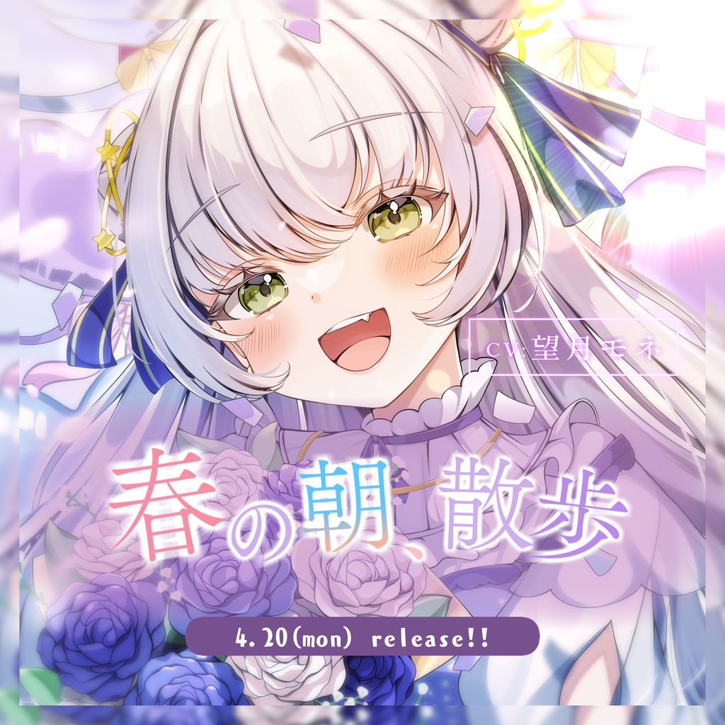 【朗読】春の朝、散歩【望月モネ】