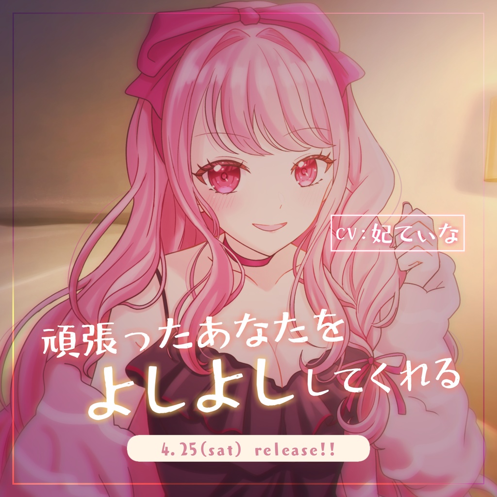 妃てぃなが、頑張ったあなたをよしよししてくれる。