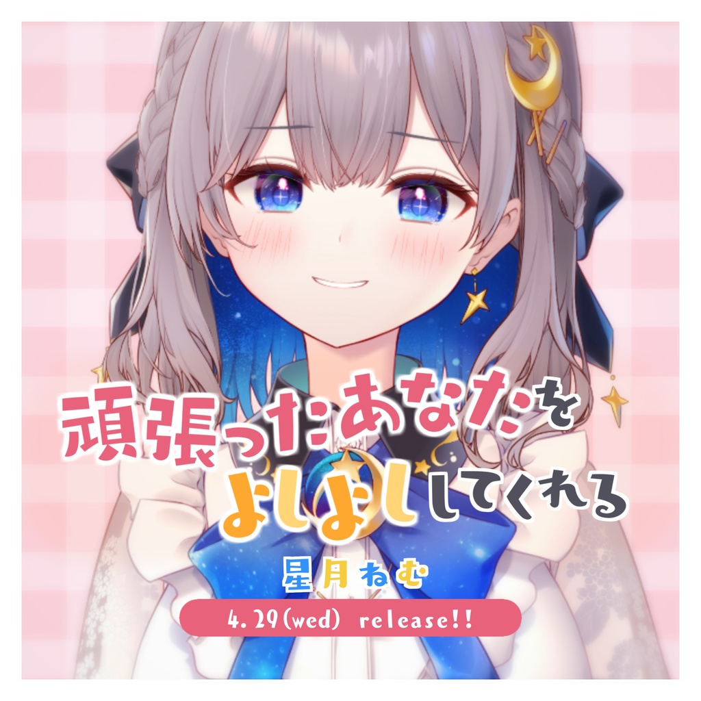 星月ねむが、頑張ったあなたをよしよししてくれる。