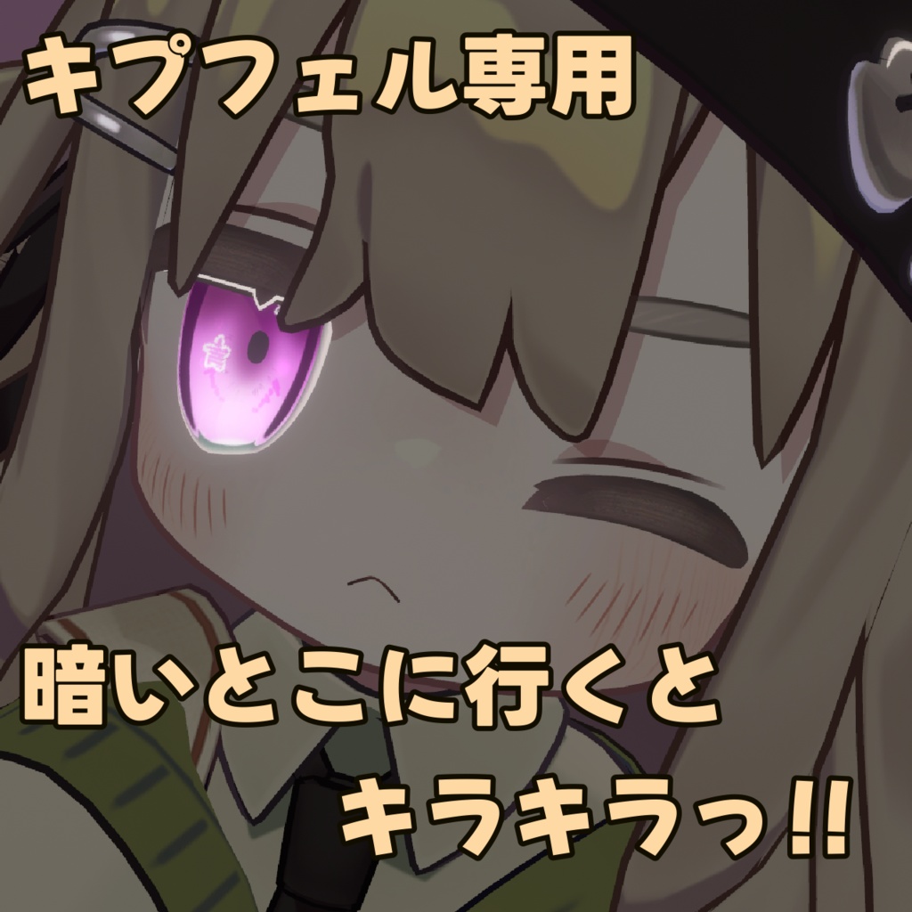 【キプフェル専用】発光キラキラお星様アイテクスチャ