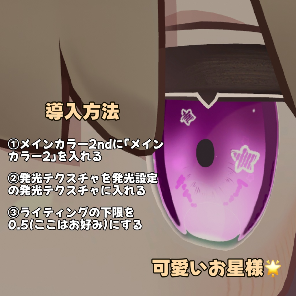 【キプフェル専用】発光キラキラお星様アイテクスチャ