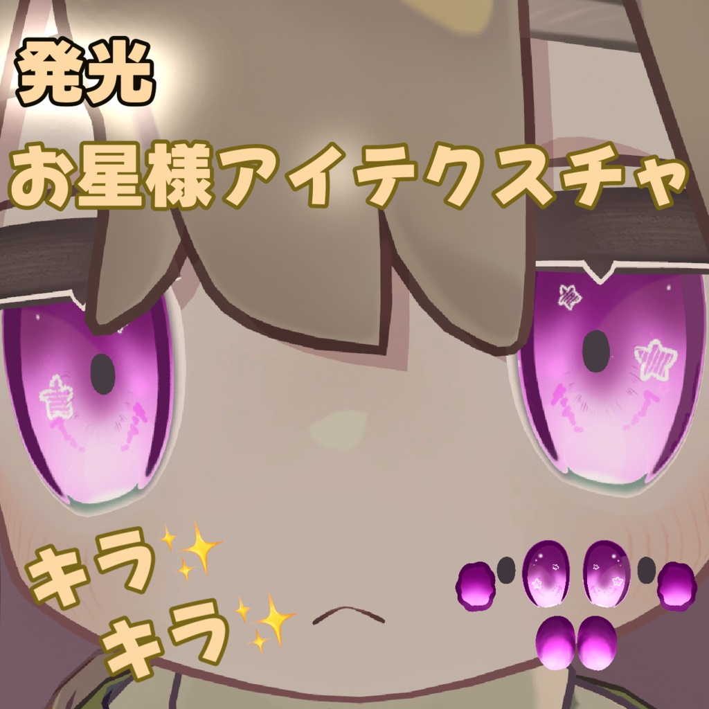 【キプフェル専用】発光キラキラお星様アイテクスチャ